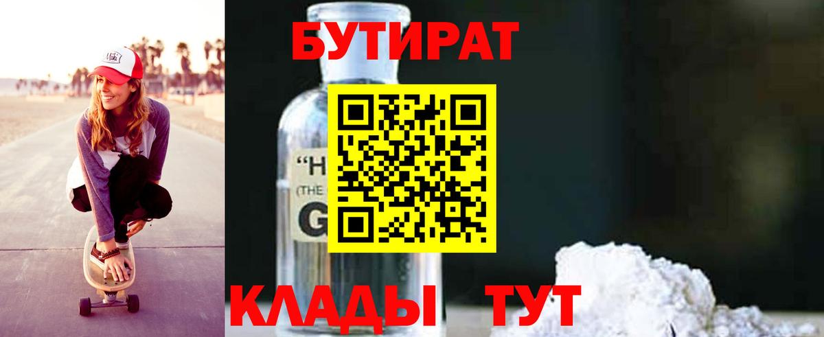 БУТИРАТ  Бутират 99%  Вход с VPN  Кирово-Чепецк 